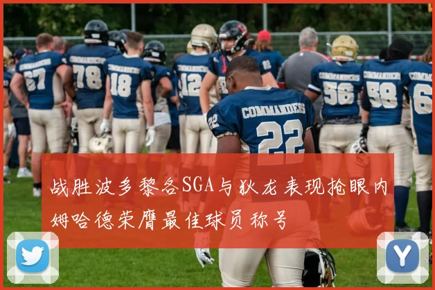 战胜波多黎各SGA与狄龙表现抢眼内姆哈德荣膺最佳球员称号