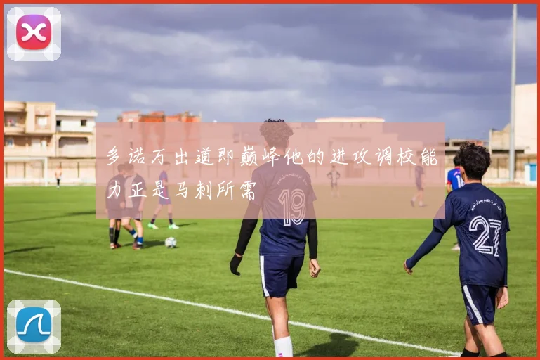 多诺万出道即巅峰他的进攻调校能力正是马刺所需