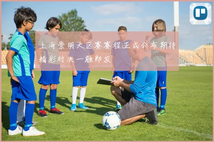 上海崇明大区赛赛程正式公布期待精彩对决一触即发