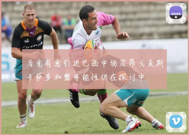马竞有意引进巴西中场若昂戈麦斯卡萨多加盟可能性仍在探讨中