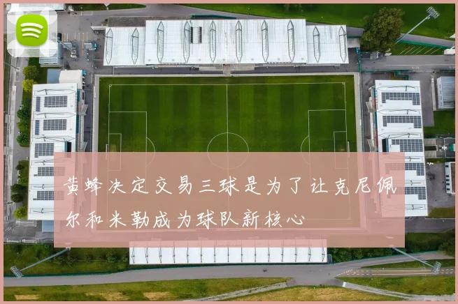 黄蜂决定交易三球是为了让克尼佩尔和米勒成为球队新核心