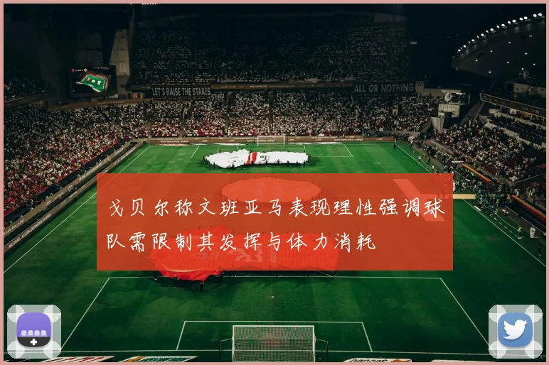 戈贝尔称文班亚马表现理性强调球队需限制其发挥与体力消耗