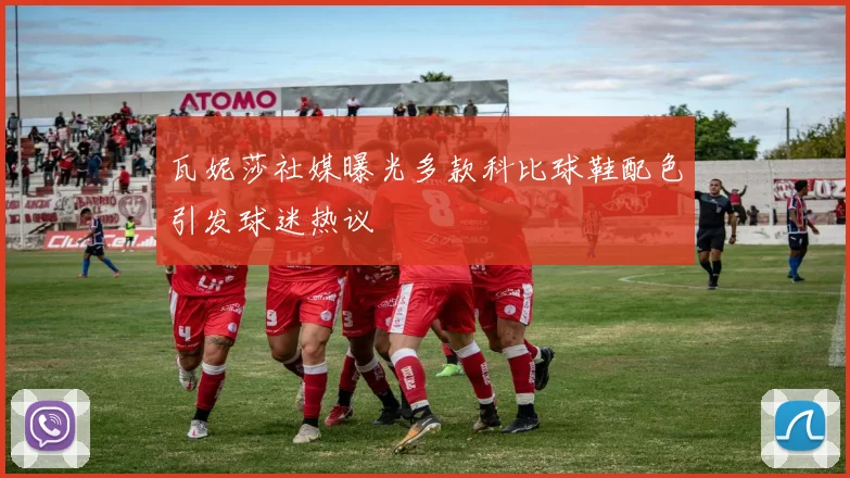 瓦妮莎社媒曝光多款科比球鞋配色引发球迷热议