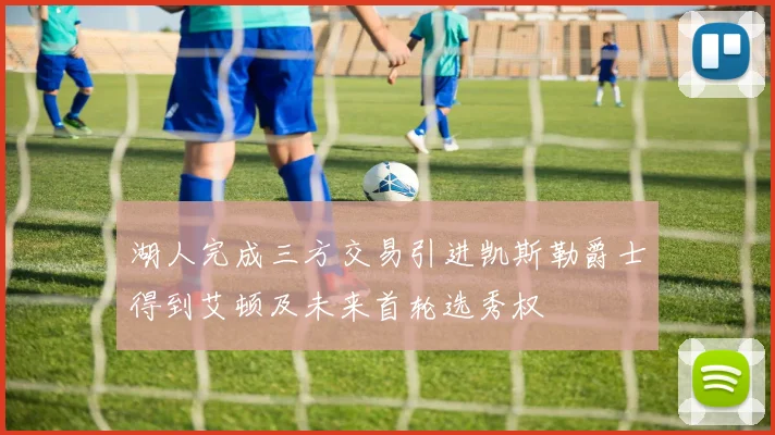 湖人完成三方交易引进凯斯勒爵士得到艾顿及未来首轮选秀权