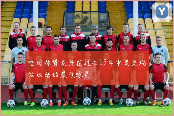 哈特称赞麦丹在过去15年中是兑现垃圾话的最佳球员